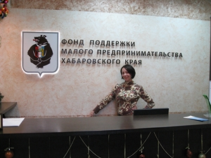Наталья Игумнова Руководитель Фонда поддержки малого предпринимательства Хабаровского края