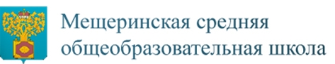 Мещеринская средняя общеобразовательная школа №1