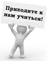 Приходите к нам учиться!