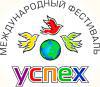 Фестиваль УСПЕХ Фестиваль УСПЕХ