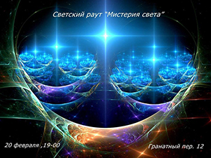 Мистерия света