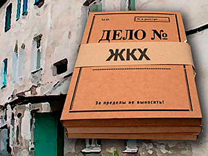 ситуация в сфере ЖКХ